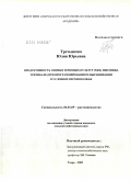 Третьякова, Юлия Юрьевна. Продуктивность озимых зерновых культур (ржи, пшеницы, тритикале) при программированном выращивании в условиях Верхневолжья: дис. кандидат сельскохозяйственных наук: 06.01.09 - Растениеводство. Тверь. 2009. 255 с.