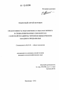 Подлесный, Сергей Петрович. Продуктивность подсолнечника и льна масличного в специализированных севооборотах с короткой ротацией на черноземе выщелоченном Западного Предкавказья: дис. кандидат сельскохозяйственных наук: 06.01.01 - Общее земледелие. Краснодар. 2012. 242 с.