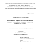 Сомова Светлана Владимировна. Продуктивность полевых севооборотов с яровой пшеницей в степной зоне на южных черноземах Северного Казахстана: дис. кандидат наук: 06.01.01 - Общее земледелие. ФГБОУ ВО «Самарский государственный аграрный университет». 2019. 145 с.