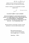 Валеев, Рашит Габдуллович. Продуктивность посевов ярового рапса в зависимости от норм высева и удобрений на типичных черноземах Оренбургской области: дис. кандидат сельскохозяйственных наук: 06.01.09 - Растениеводство. Оренбург. 1998. 132 с.