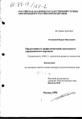 Хелмицкий, Борис Николаевич. Продуктивность профессиональной деятельности управленческого персонала: дис. кандидат психологических наук: 19.00.13 - Психология развития, акмеология. Москва. 1998. 152 с.