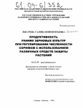 Лысачева, Галина Иннокентьевна. Продуктивность ранних зерновых культур при регулировании численности сорняков с использованием различных средств защиты растений: дис. кандидат сельскохозяйственных наук: 06.01.09 - Растениеводство. с.Камень-Рыболов. 2003. 119 с.