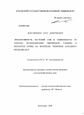 Максименко, Олег Дмитриевич. Продуктивность растений сои в зависимости от способа использования пшеничной соломы и обработки почвы на черноземе типичном Западного Предкавказья: дис. кандидат сельскохозяйственных наук: 06.01.09 - Растениеводство. Краснодар. 2008. 155 с.