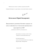 Кочесоков, Юрий Кадырович. Продуктивность различных биотипов кукурузы на силос в зависимости от технологии производства в предгорной зоне КБР: дис. кандидат сельскохозяйственных наук: 06.01.09 - Растениеводство. Нальчик. 2001. 141 с.