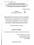 Горшков, Александр Валерьевич. Продуктивность различных сортов и гибридов подсолнечника в зависимости от почвенного плодородия, удобрений и густоты стояния растений в условиях Воронежской области: дис. кандидат сельскохозяйственных наук: 06.01.04 - Агрохимия. Краснодар. 2003. 154 с.