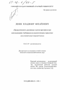 Леник, Владимир Михайлович. Продуктивность различных сортов картофеля при использовании гербицидов на выщелоченном черноземе лесостепной зоны Северной Осетии: дис. кандидат сельскохозяйственных наук: 06.01.09 - Растениеводство. Владикавказ. 2001. 155 с.