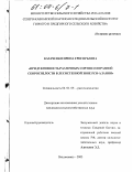 Казаченко, Ирина Григорьевна. Продуктивность различных сортов сои разной скороспелости в лесостепной зоне РСО-Алания: дис. кандидат сельскохозяйственных наук: 06.01.09 - Растениеводство. Владикавказ. 2003. 173 с.