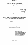 Низамов, Рустам Мингазизович. Продуктивность различных видов масличных культур в Предкамской зоне Республики Татарстан: дис. кандидат сельскохозяйственных наук: 06.01.09 - Растениеводство. Казань. 2007. 208 с.