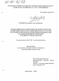 Корнев, Владимир Александрович. Продуктивность родительских форм кукурузы различной спелости в зависимости от густоты растений и обработки семян микроэлементами на выщелоченном черноземе Западного Предкавказья: дис. кандидат сельскохозяйственных наук: 06.01.09 - Растениеводство. Краснодар. 2005. 211 с.