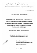 Аль-Азаки Али Мухамед Али. Продуктивность российских и зарубежных сортов картофеля и их реакция на азотные удобрения на окультуренных торфяных почвах северной части Центрального региона Российской Федерации: дис. кандидат сельскохозяйственных наук: 06.01.09 - Растениеводство. Москва. 1999. 161 с.