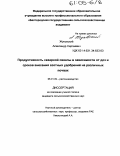 Жуковский, Александр Сергеевич. Продуктивность сахарной свеклы в зависимости от доз и сроков внесения азотных удобрений: дис. кандидат сельскохозяйственных наук: 06.01.09 - Растениеводство. Белгород. 2004. 146 с.