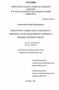 Анисимова, Ксения Владимировна. Продуктивность сахарной свеклы в зависимости от микроудобрений и гербицидов в Предкамье Республики Татарстан: дис. кандидат сельскохозяйственных наук: 06.01.09 - Растениеводство. Казань. 2007. 199 с.