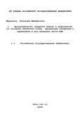 Мартаков, Геннадий Михайлович. Продуктивность сахарной свеклы в зависимости от основной обработки почвы, применения удобрений и гербицидов в юго-западной части ЦЧП: дис. кандидат сельскохозяйственных наук: 06.01.09 - Растениеводство. Рамонь. 2003. 103 с.