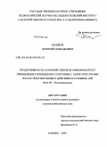 Шашков, Дмитрий Геннадьевич. Продуктивность сахарной свеклы в зависимости от применения гербицидов в сочетании с антистрессорами ростостимулирующего действия в условиях ЦЧЗ: дис. кандидат сельскохозяйственных наук: 06.01.09 - Растениеводство. Рамонь. 2009. 136 с.