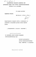 Таджибаев, Орозалы. Продуктивность сахарной свеклы в зависимости от удобрений на сероземно-луговых почвах Чуйской долины: дис. кандидат сельскохозяйственных наук: 06.01.04 - Агрохимия. Фрунзе. 1983. 140 с.