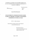 Суркова, Юлия Валерьевна. Продуктивность севооборотов при разном уровне насыщения азотными удобрениями в южной лесостепи Зауралья: дис. кандидат сельскохозяйственных наук: 06.01.01 - Общее земледелие. Курган. 2008. 161 с.