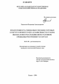 Корольков, Владимир Александрович. Продуктивность смешанных посевов сорговых культур и ярового рапса в зависимости от норм высева и высоты скашивания в условиях Предкамья Республики Татарстан: дис. кандидат сельскохозяйственных наук: 06.01.09 - Растениеводство. Казань. 2006. 187 с.