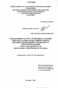 Чурсин, Андрей Сергеевич. Продуктивность сорта и гибридов сахарной свёклы на разных фонах минерального питания в интенсивном севообороте с короткой ротацией в юго-западной части Центрально-Черноземного региона: дис. кандидат сельскохозяйственных наук: 06.01.09 - Растениеводство. Белгород. 2006. 125 с.