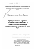 Пшихачев, Анзор Каншобиевич. Продуктивность сортов и гибридов подсолнечника в зависимости от технологии возделывания в предгорной зоне КБР: дис. кандидат сельскохозяйственных наук: 06.01.09 - Растениеводство. Нальчик. 2002. 170 с.