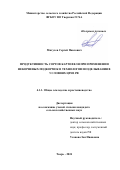 Мигулев Сергей Павлович. Продуктивность сортов картофеля при применении некорневых подкормок в технологии возделывания в условиях ЦРНЗ РФ: дис. кандидат наук: 00.00.00 - Другие cпециальности. ФГБОУ ВО «Кубанский государственный аграрный университет имени И.Т. Трубилина». 2024. 139 с.