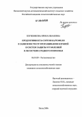 Плужникова, Ирина Ивановна. Продуктивность сортов картофеля в зависимости от проращивания клубней и систем защиты от болезней в лесостепи Среднего Поволжья: дис. кандидат сельскохозяйственных наук: 06.01.09 - Растениеводство. Пенза. 2006. 178 с.