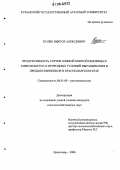 Кулик, Виктор Алексеевич. Продуктивность сортов озимой мягкой пшеницы в зависимости от природных условий выращивания и предшественников в Краснодарском крае: дис. кандидат сельскохозяйственных наук: 06.01.09 - Растениеводство. Краснодар. 2006. 176 с.