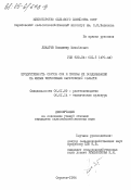 Лекарев, Владимир Михайлович. Продуктивность сортов сои и приемы их возделывания на южных черноземах Саратовской области: дис. кандидат сельскохозяйственных наук: 06.01.09 - Растениеводство. Саратов. 1984. 286 с.