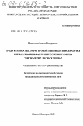 Поднозова, Арина Валерьевна. Продуктивность сортов яровой пшеницы при обработке препаратом Никфан и микроэлементами на светло-серых лесных почвах: дис. кандидат сельскохозяйственных наук: 06.01.09 - Растениеводство. Нижний Новгород. 2002. 195 с.