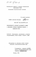 Пушкин, Анатолий Иванович. Продуктивность сосновых насаждений в связи с динамикой основных элементов питания и влажности почв: дис. кандидат сельскохозяйственных наук: 06.03.03 - Лесоведение и лесоводство, лесные пожары и борьба с ними. Москва. 1984. 226 с.