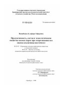 Якшибаева, Зульфира Зуфаровна. Продуктивность, состав и технологические свойства молока коров при скармливании им силоса козлятника восточного: дис. кандидат сельскохозяйственных наук: 06.02.02 - Кормление сельскохозяйственных животных и технология кормов. Оренбург. 2008. 116 с.