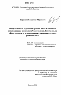 Горшенин, Владимир Абрамович. Продуктивность суданской травы в чистых и смешанных посевах на черноземах Саратовского Левобережья и эффективность ее использования в рационах крупного рогатого скота: дис. кандидат сельскохозяйственных наук: 06.01.09 - Растениеводство. Саратов. 2006. 175 с.