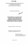 Антонов, Владислав Николаевич. Продуктивность суданской травы в чистых и смешанных посевах в зависимости от нормы высева, режимов скашивания и питания на каштановых почвах Саратовского Левобережья в условиях орошения: дис. кандидат сельскохозяйственных наук: 06.01.09 - Растениеводство. Саратов. 2007. 133 с.