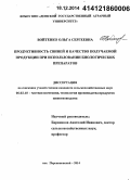 Войтенко, Ольга Сергеевна. Продуктивность свиней и качество получаемой продукции при использовании биологических препаратов: дис. кандидат наук: 06.02.10 - Частная зоотехния, технология производства продуктов животноводства. п. Персиановский. 2014. 152 с.