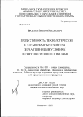 Вазеров, Виктор Иванович. Продуктивность, технологические и хлебопекарные свойства зерна пшеницы в условиях лесостепи Среднего Поволжья: дис. кандидат сельскохозяйственных наук: 06.01.01 - Общее земледелие. Кинель. 2012. 151 с.