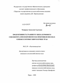 Чемарова, Анастасия Сергеевна. Продуктивность травяного звена кормового севооборота при покровном и беспокровном посевах озимых и яровых многолетних трав: дис. кандидат сельскохозяйственных наук: 06.01.09 - Растениеводство. Пермь. 2009. 263 с.