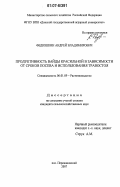 Федюшкин, Андрей Владимирович. Продуктивность вайды красильной в зависимости от сроков посева и использования травостоя: дис. кандидат сельскохозяйственных наук: 06.01.09 - Растениеводство. п. Персиановский. 2007. 194 с.