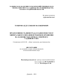 Тохиров Абдулложон Мазокирович. Продуктивность винограда в зависимости от минерального питания и режимов орошения на каменистых почвах Северного Таджикистана: дис. кандидат наук: 06.01.01 - Общее земледелие. Таджикский аграрный университет имени Шириншох Шотемур. 2018. 145 с.