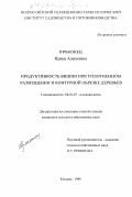 Прокопец, Ирина Алексеевна. Продуктивность вишни при уплотненном размещении и контурной обрезке деревьев: дис. кандидат сельскохозяйственных наук: 06.01.07 - Плодоводство, виноградарство. Москва. 1998. 176 с.