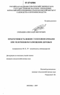 Слепышев, Александр Викторович. Продуктивность вишни с плоскими кронами при уплотнённом размещении деревьев: дис. кандидат сельскохозяйственных наук: 06.01.07 - Плодоводство, виноградарство. Москва. 2007. 134 с.