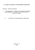 Гувеннов, Алексей Иванович. Продуктивность ячменя при внесении расчетных норм удобрений в условиях юго-востока Волго-Вятского района: дис. кандидат сельскохозяйственных наук: 06.01.09 - Растениеводство. Москва. 2003. 180 с.