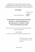 Асеева, Наталья Викторовна. Продуктивность ярок породы советский меринос с разной тониной шерсти, выращенных на различном уровне энерго-протеинового питания: дис. кандидат сельскохозяйственных наук: 06.02.04 - Частная зоотехния, технология производства продуктов животноводства. Ставрополь. 2007. 134 с.