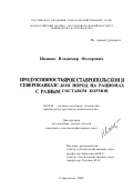 Иванюк, Владимир Федорович. Продуктивность ярок ставропольской и северокавказской пород на рационах с разным составом кормов: дис. кандидат сельскохозяйственных наук: 06.02.04 - Частная зоотехния, технология производства продуктов животноводства. Ставрополь. 2002. 139 с.