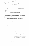 Тарасова, Алла Михайловна. Продуктивность ярового ячменя при оптимизации фитосанитарной обстановки и минерального питания в агроэкологических условиях Верхневолжья: дис. кандидат сельскохозяйственных наук: 06.01.11 - Защита растений. Санкт-Петербург - Пушкин. 2007. 309 с.