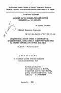 Кожабаев, Жумадулла Илиясович. Продуктивность ярового ячменя в зависимости от предшественников, нормы высева и электростимуляции семян на богарных сероземах юго-востока Казахстана: дис. кандидат сельскохозяйственных наук: 06.01.09 - Растениеводство. Алмалыбак. 1984. 157 с.