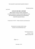 Амоако, Офелия Асирифи. Продуктивность ярового ячменя в зависимости от предшественников, способов основной обработки почвы и регуляторов роста растений на светло-каштановых почвах Волгоградской области: дис. кандидат наук: 06.01.01 - Общее земледелие. Волгоград. 2013. 142 с.