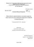 Климова, Надежда Федоровна. Продуктивность яровой пшеницы и плодородие чернозема южного при длительном применении минеральных удобрений в Среднем Поволжье: дис. кандидат сельскохозяйственных наук: 06.01.04 - Агрохимия. Саратов. 2008. 187 с.