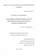 Фалеева, Ольга Владимировна. Продуктивность яровых зерновых культур и озимой ржи при совместном посеве на продовольственные цели: дис. кандидат сельскохозяйственных наук: 06.01.09 - Растениеводство. Тверь. 1999. 187 с.