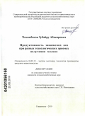 Халимбеков, Зубайру Абакарович. Продуктивность зааненских коз при разных технологических приемах получения молока: дис. кандидат сельскохозяйственных наук: 06.02.10 - Частная зоотехния, технология производства продуктов животноводства. Ставрополь. 2010. 124 с.