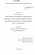 Поминов, Иван Иванович. Продуктивность зернопарового севооборота при различных системах основной обработки серой лесной почвы в подтаежной зоне Тюменской области: дис. кандидат сельскохозяйственных наук: 06.01.01 - Общее земледелие. Тюмень. 2007. 144 с.