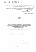 Ренев, Евгений Петрович. Продуктивность зернового с занятым паром севооборота при использовании органических удобрений в подтаежной зоне Тюменской области: дис. кандидат сельскохозяйственных наук: 06.01.01 - Общее земледелие. Тюмень. 1999. 131 с.